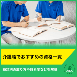 介護職でおすすめの資格一覧│種類別の取り方や難易度などを解説