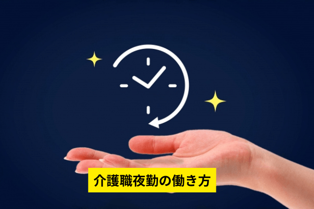 介護職夜勤の働き方