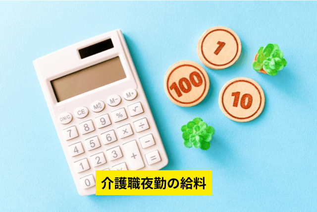 介護職夜勤の給料