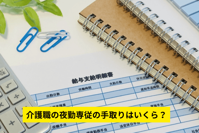 介護職の夜勤専従の手取りはいくら?