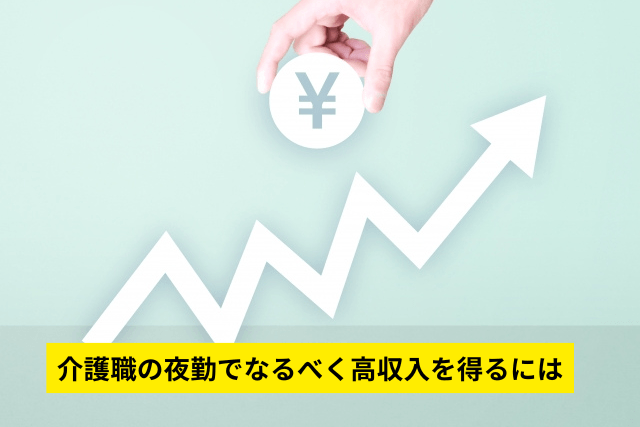 介護職の夜勤でなるべく高収入を得るには