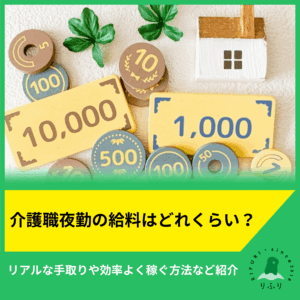 介護職夜勤の給料はどれくらい？リアルな手取りや効率よく稼ぐ方法など紹介