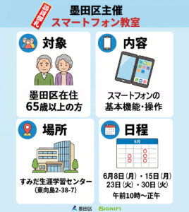 墨田区主催スマートフォン教室