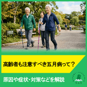 高齢者も注意すべき五月病って？原因や症状・対策などを解説