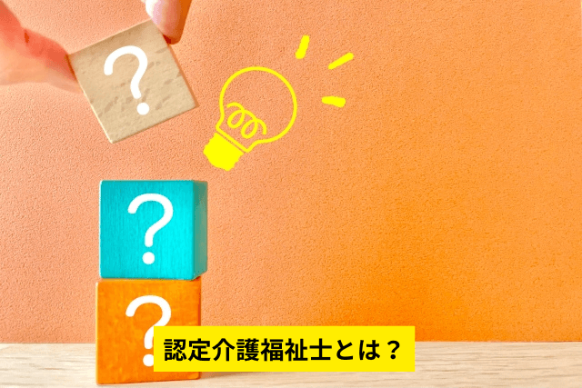 認定介護福祉士とは？
