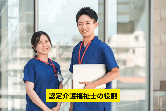 認定介護福祉士の役割