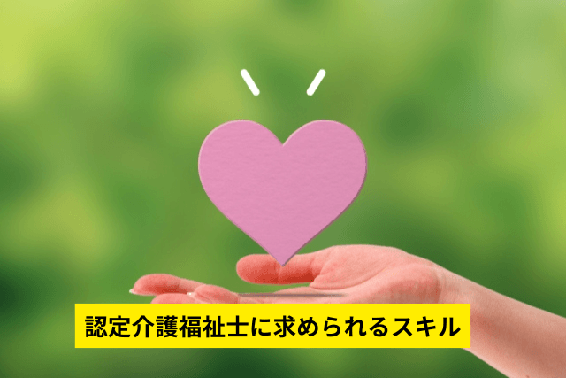 認定介護福祉士に求められるスキル