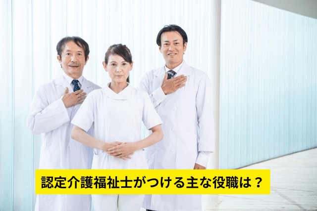 認定介護福祉士がつける主な役職は？
