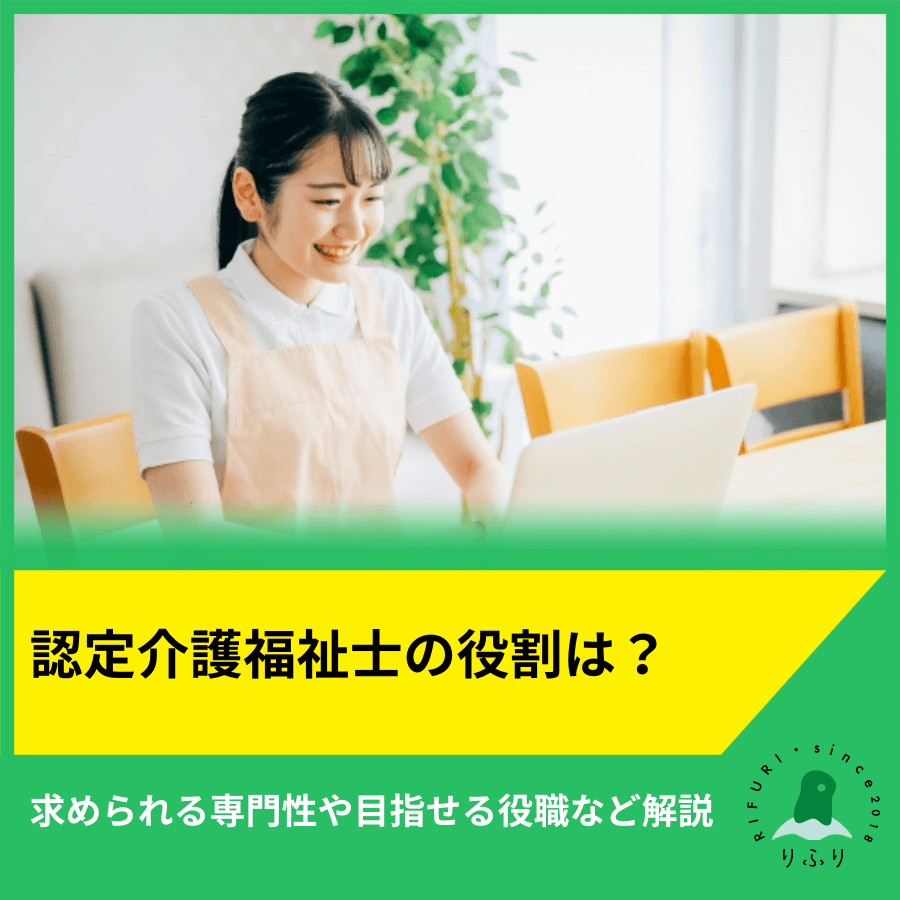 認定介護福祉士の役割は？求められる専門性や目指せる役職など解説