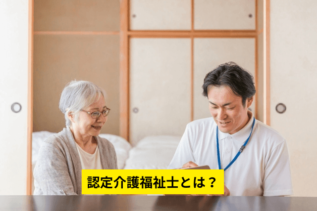 認定介護福祉士とは？