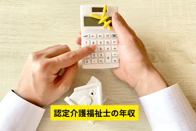 認定介護福祉士の年収