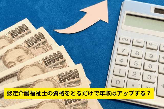 認定介護福祉士の資格をとるだけで年収はアップする？