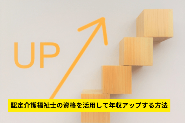 認定介護福祉士の資格を活用して年収アップする方法