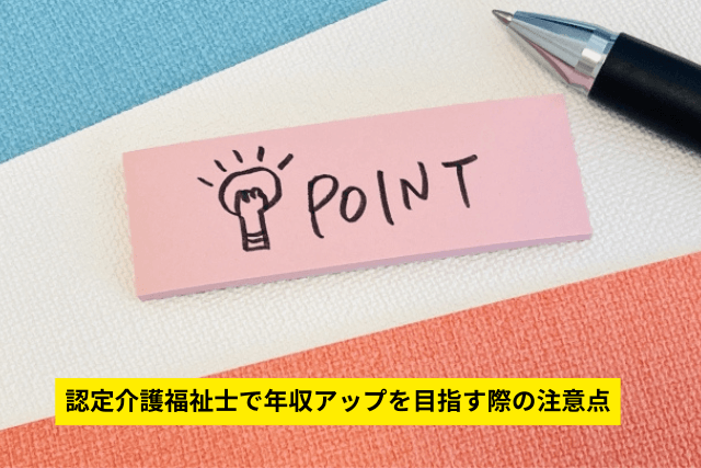 認定介護福祉士で年収アップを目指す際の注意点