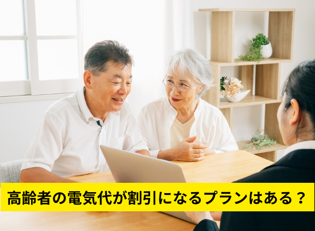 高齢者の電気代が割引になるプランはある？