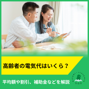 高齢者の電気代はいくら？平均額や割引、補助金などを解説