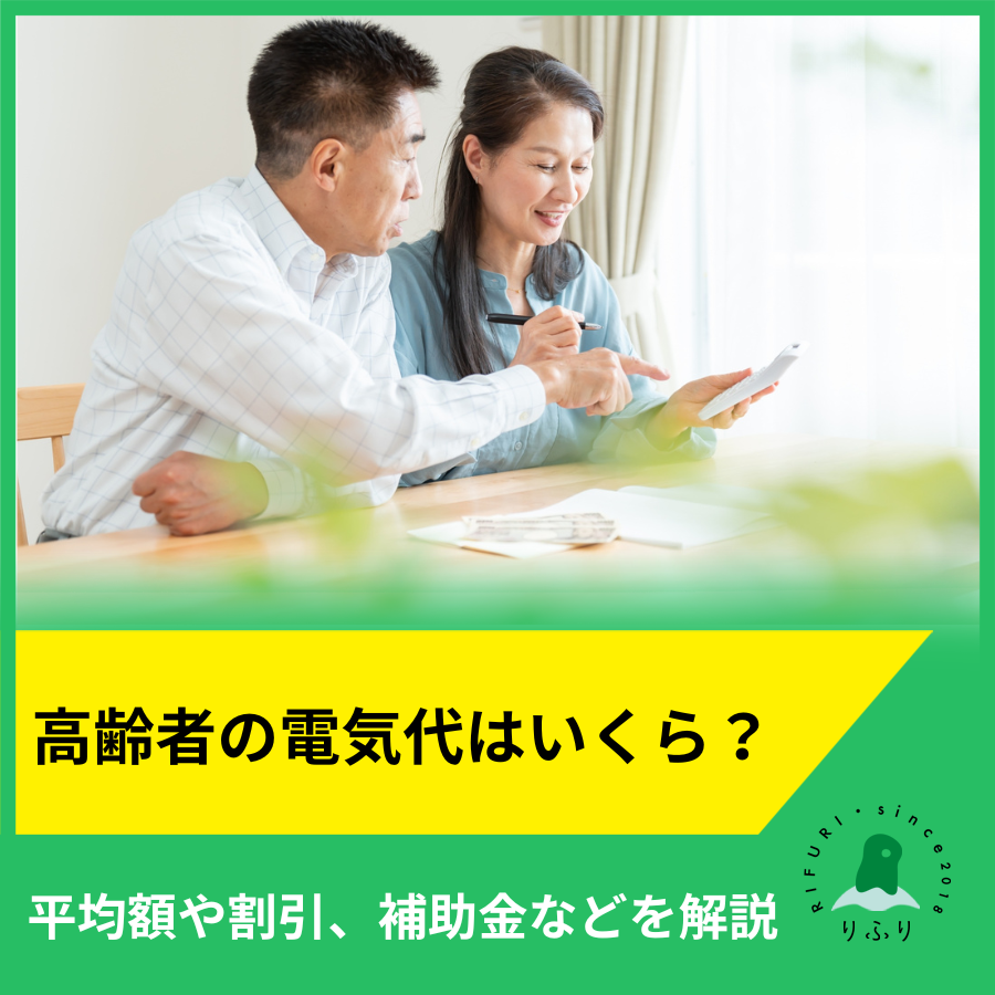 高齢者の電気代はいくら？平均額や割引、補助金などを解説