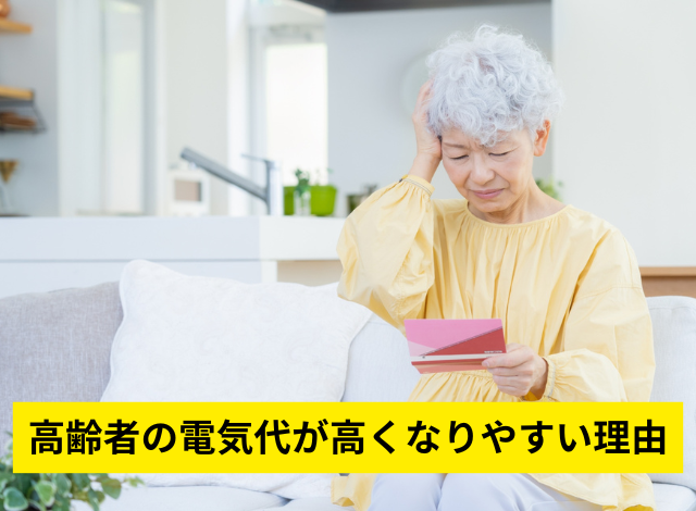 高齢者の電気代が高くなりやすい理由