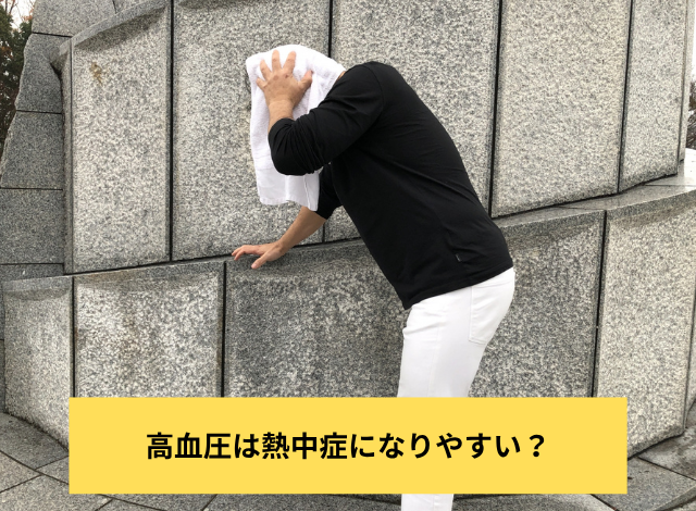 高血圧は熱中症になりやすい？