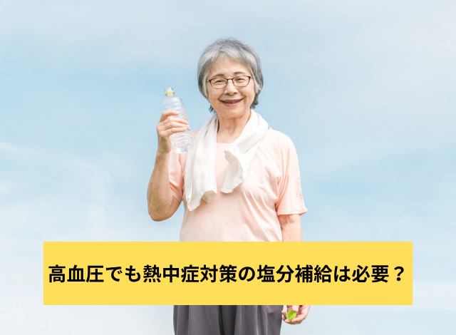 高血圧でも熱中症対策の塩分補給は必要？