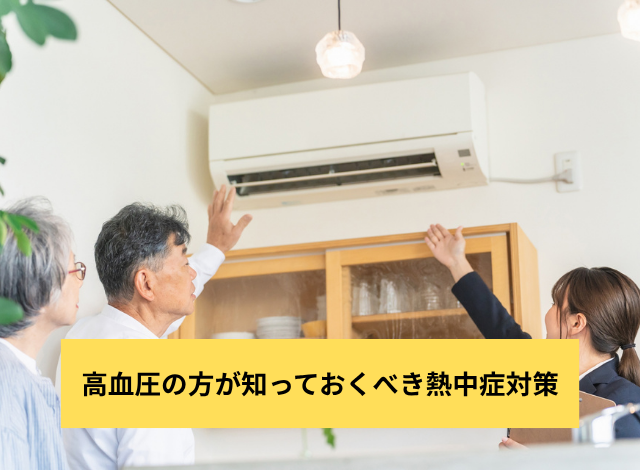 高血圧の方が知っておくべき熱中症対策