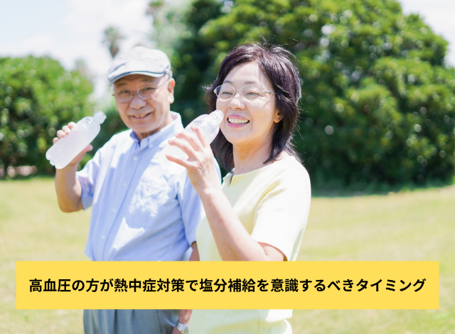 高血圧の方が熱中症対策で塩分補給を意識するべきタイミング