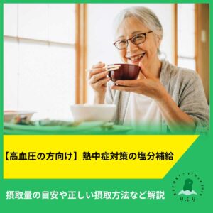 【高血圧の方向け】熱中症対策の塩分補給。摂取量の目安や正しい摂取方法など解説