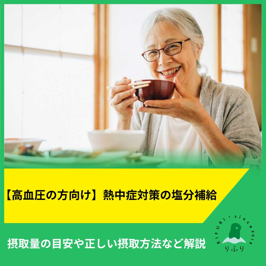 【高血圧の方向け】熱中症対策の塩分補給。摂取量の目安や正しい摂取方法など解説