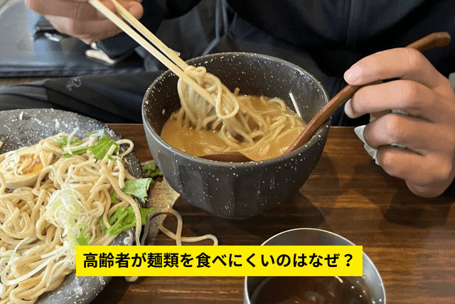 高齢者が麺類を食べにくいのはなぜ?