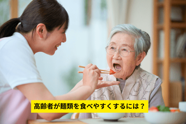 高齢者が麺類を食べやすくするには?