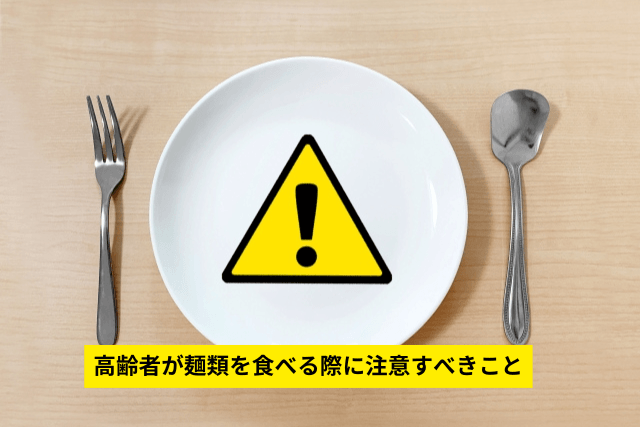 高齢者が麺類を食べる際に注意すべきこと