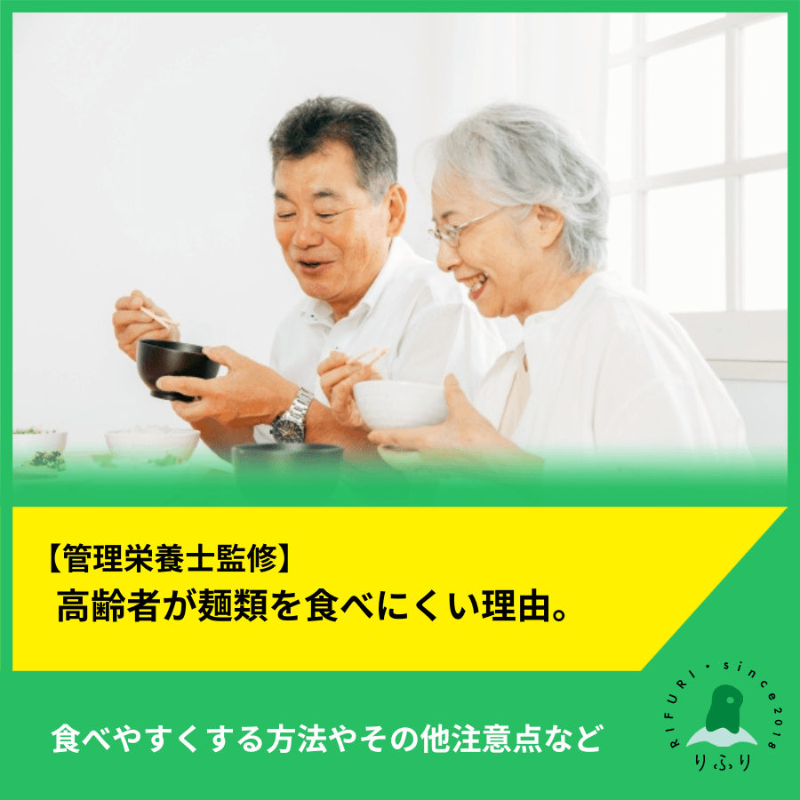 【管理栄養士監修】高齢者が麺類を食べにくい理由。食べやすくする方法やその他注意点など