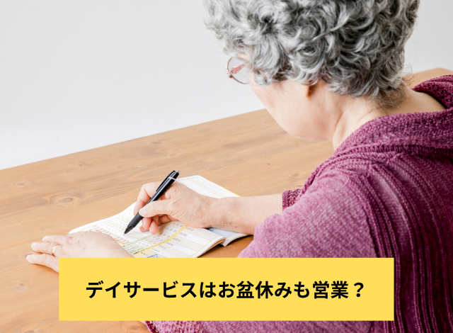 デイサービスはお盆休みも営業?