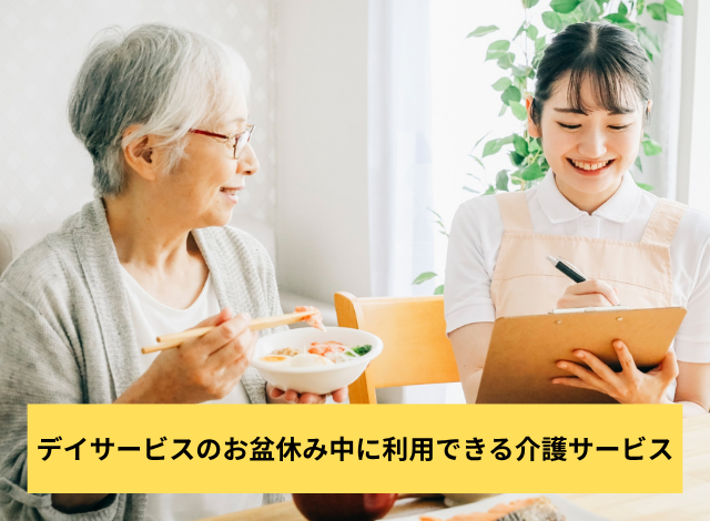 デイサービスのお盆休み中に利用できる介護サービス