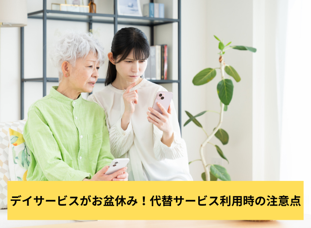 デイサービスがお盆休み!代替サービス利用時の注意点