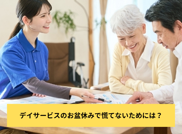 デイサービスのお盆休みで慌てないためには?