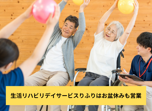 生活リハビリデイサービスりふりはお盆休みも営業
