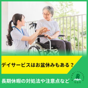 デイサービスはお盆休みもある？長期休暇の対処法や注意点など