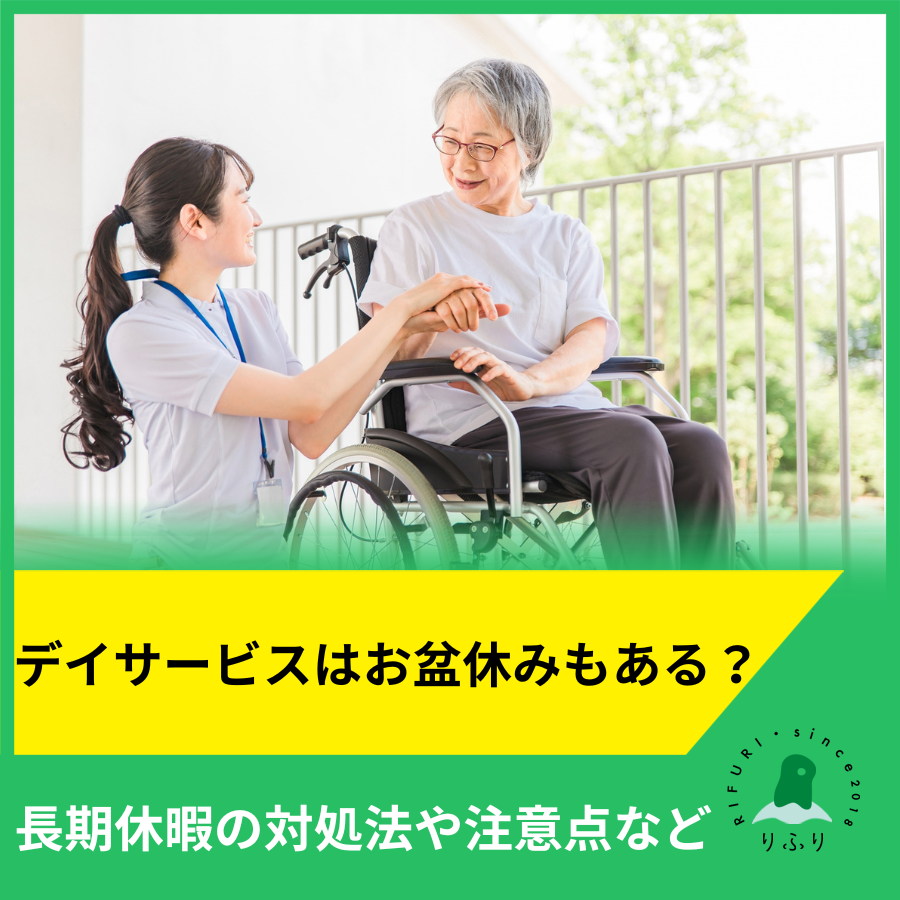 デイサービスはお盆休みもある?長期休暇の対処法や注意点など