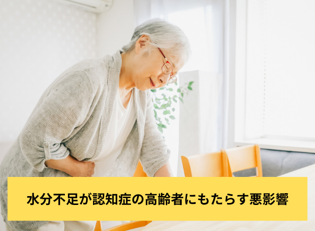 水分不足が認知症の高齢者にもたらす悪影響
