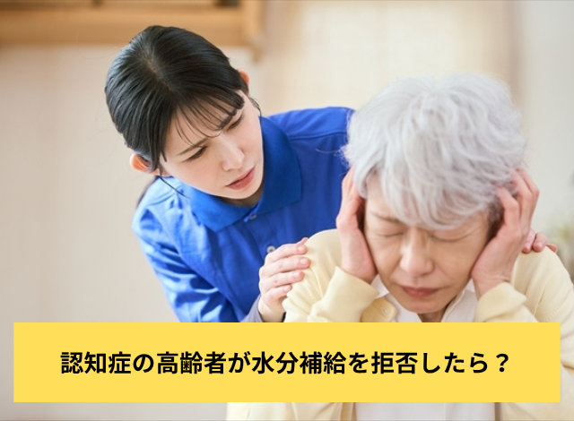 認知症の高齢者が水分補給を拒否したら?