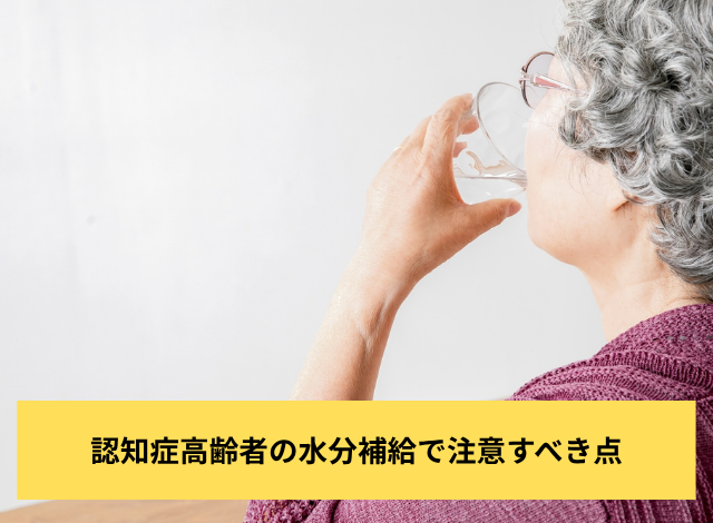 認知症高齢者の水分補給で注意すべき点