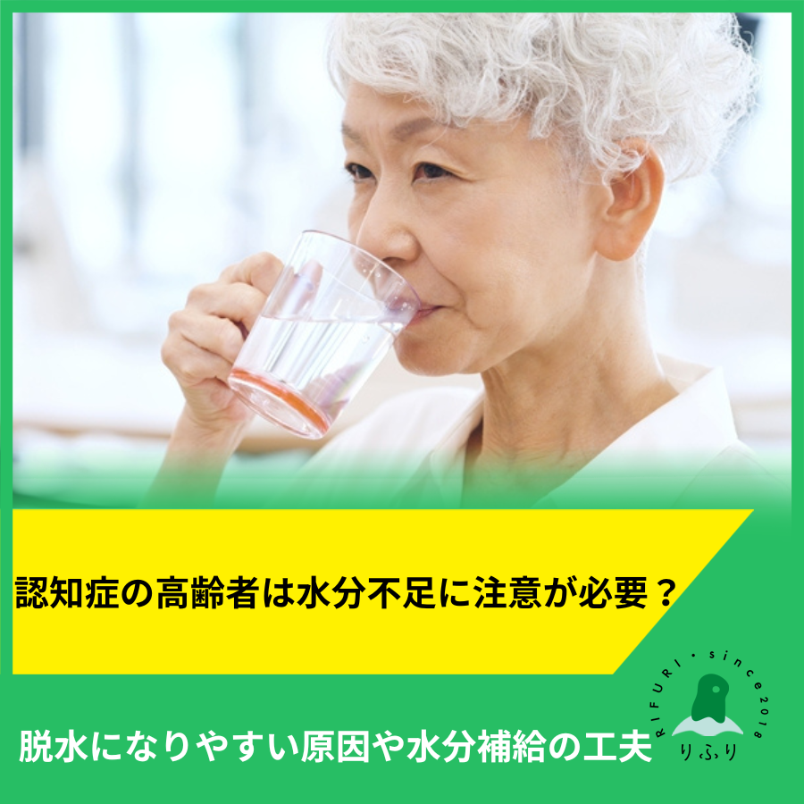 認知症の高齢者は水分不足に注意が必要?脱水になりやすい原因や水分補給の工夫