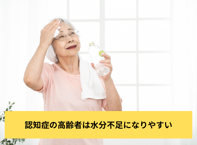認知症の高齢者は水分不足になりやすい