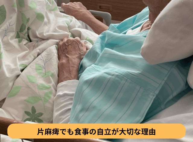 片麻痺でも食事の自立が大切な理由