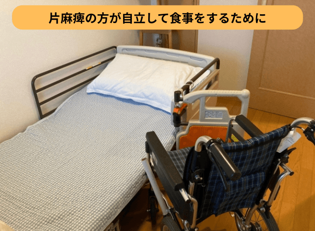 片麻痺の方が自立して食事をするために