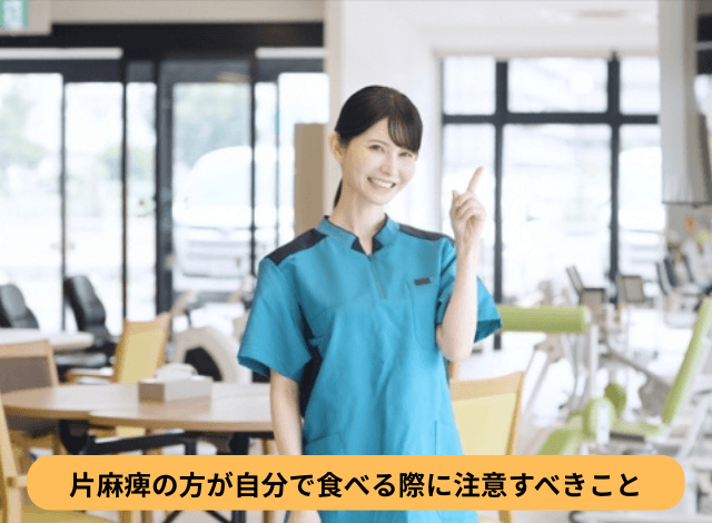 片麻痺の方が自分で食べる際に注意すべきこと