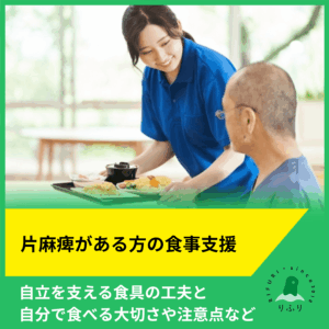片麻痺がある方の食事支援｜自立を支える食具の工夫と自分で食べる大切さや注意点など