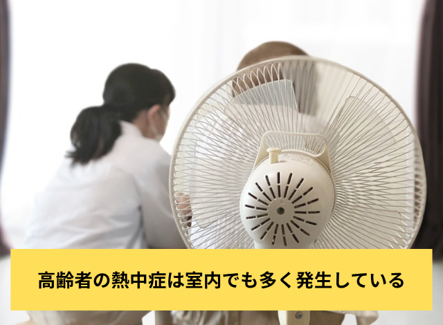 高齢者の熱中症は室内でも多く発生している