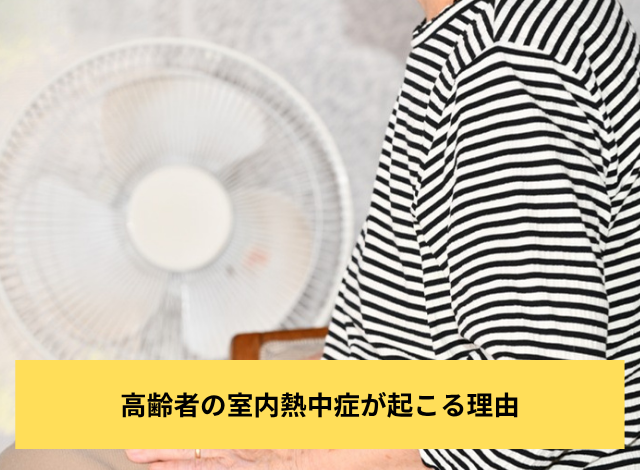 高齢者の室内熱中症が起こる理由